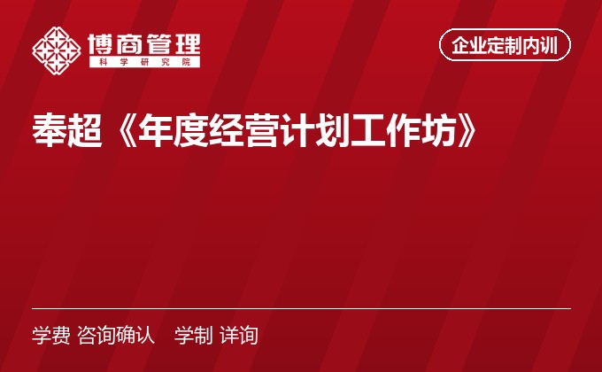 奉超《年度经营计划工作坊》