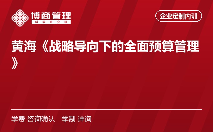 黄海《战略导向下的全面预算管理》