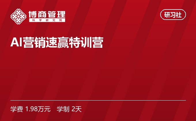 AI营销速赢特训营