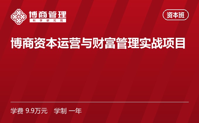 博商资本运营与财富管理实战项目