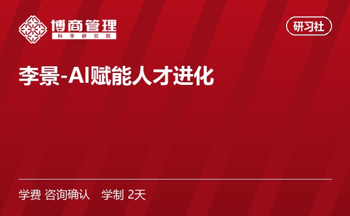 李景-AI赋能人才进化