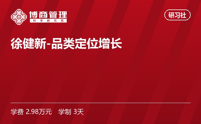 徐健新-品类定位增长