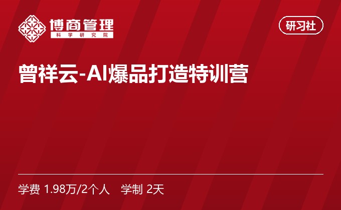 曾祥云-AI爆品打造特训营