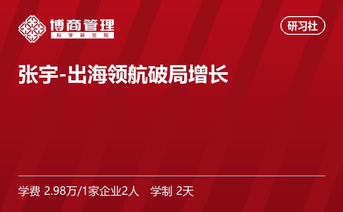 张宇-出海领航破局增长