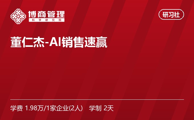 董仁杰-AI销售速赢