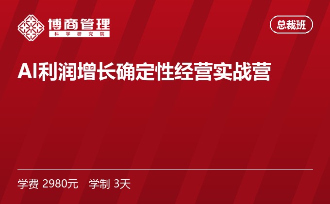 AI利润增长确定性经营实战营