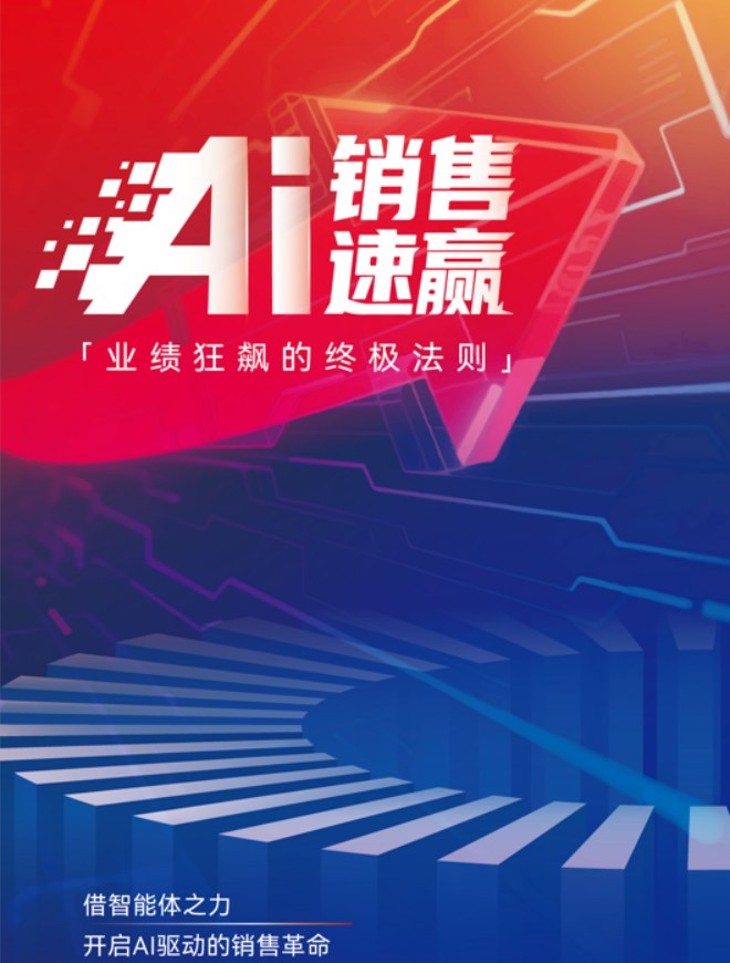 董仁杰-AI销售速赢