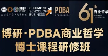 博研PDBA商业哲学博士课程研修班