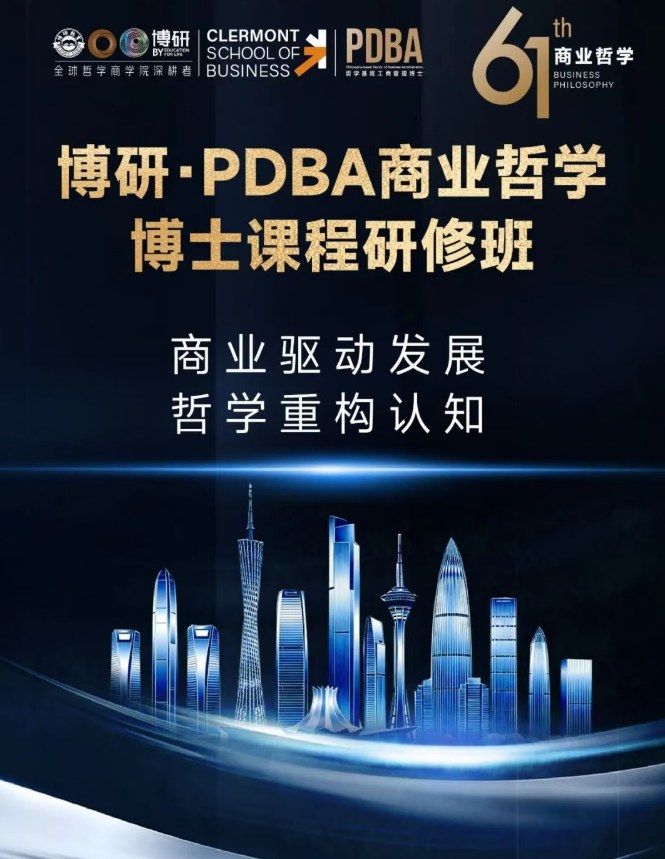 博研PDBA商业哲学博士课程研修班