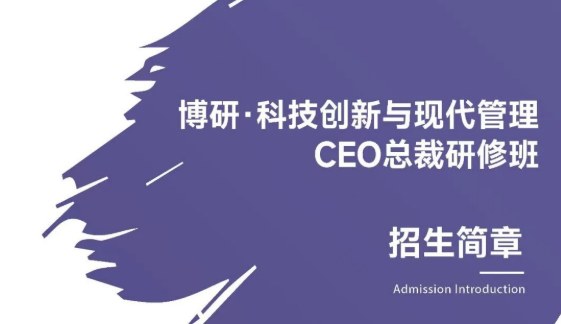 博研科技创新与现代管理CEO总裁研修班