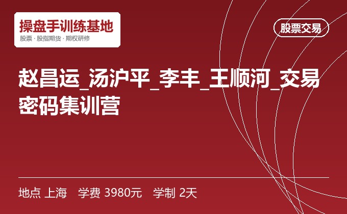 赵昌运_汤沪平_李丰_王顺河_交易密码集训营