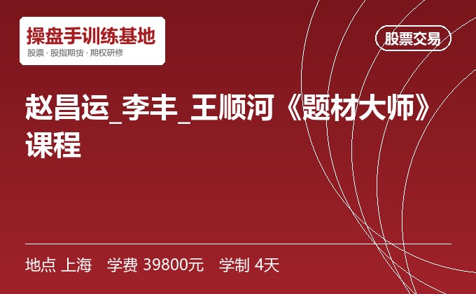 赵昌运_李丰_王顺河《题材大师》课程