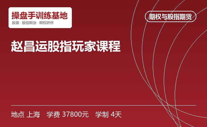 赵昌运股指玩家课程