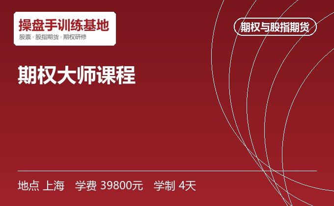 期权大师课程