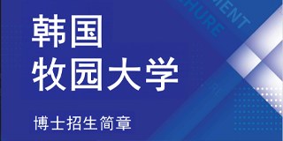 韩国牧园大学博士招生简章