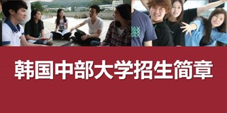 韩国中部大学本硕招生简章