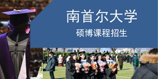南首尔大学硕博课程招生
