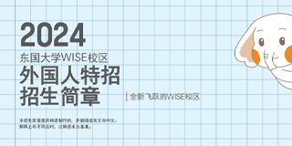韩国东国大学本硕招生简章