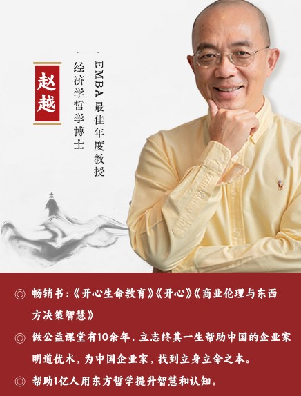 赵越:企业3合1线上视频课(商业伦理+乔布斯东方智慧+人生智慧)
