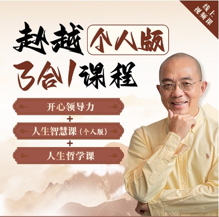 赵越:个人版三合一线上视频课(开心领导力+人生哲学+人生智慧)