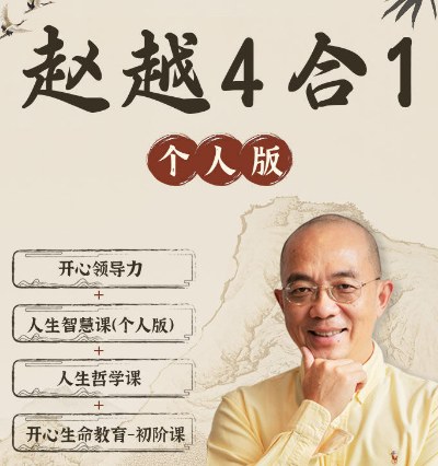 赵越:个人版四合一视频课(开心领导力+人生智慧+人生哲学+开心生命)