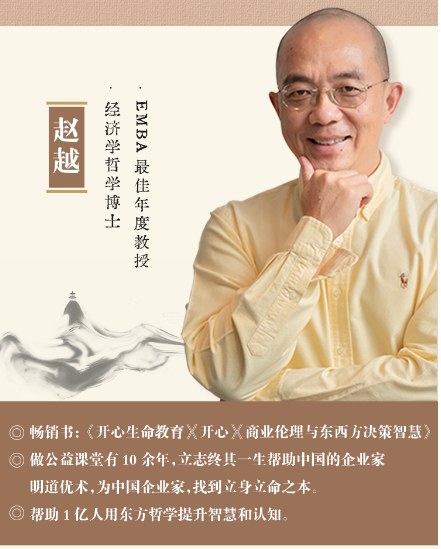 赵越:个人版三合一线上视频课(开心领导力+人生哲学+人生智慧)