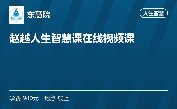 赵越人生智慧课在线视频课