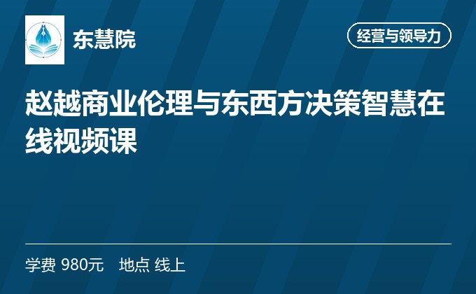 赵越商业伦理与东西方决策智慧在线视频课
