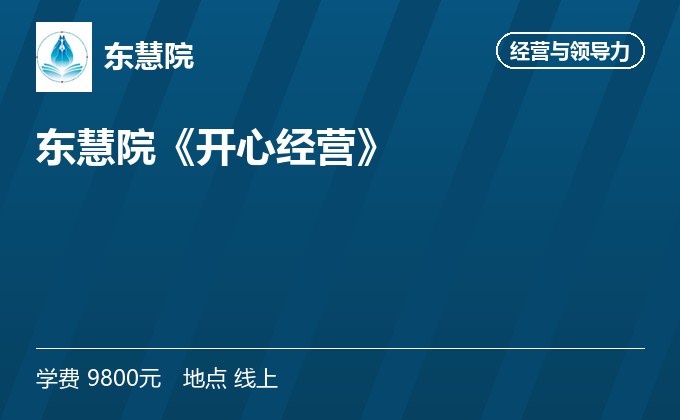 东慧院《开心经营》