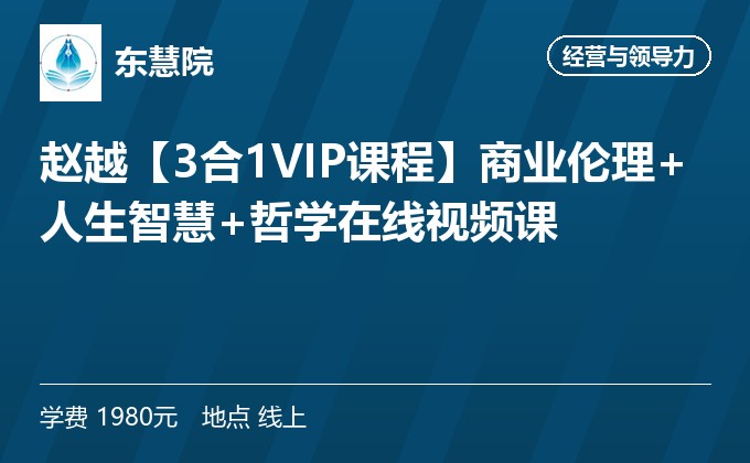 赵越【3合1VIP课程】商业伦理+人生智慧+哲学在线视频课
