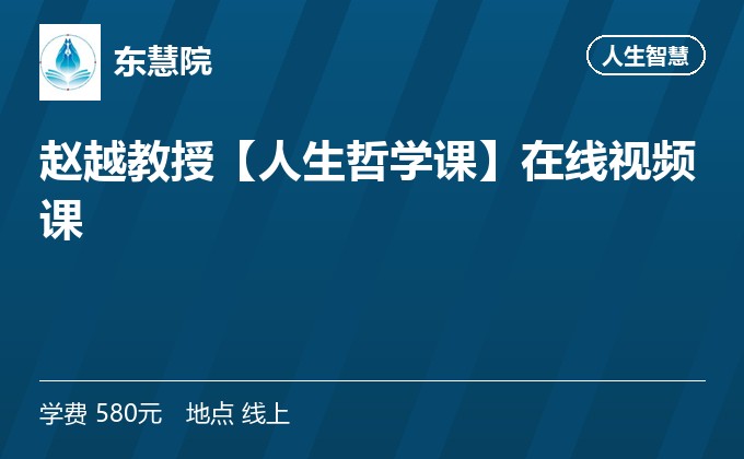 赵越教授【人生哲学课】在线视频课