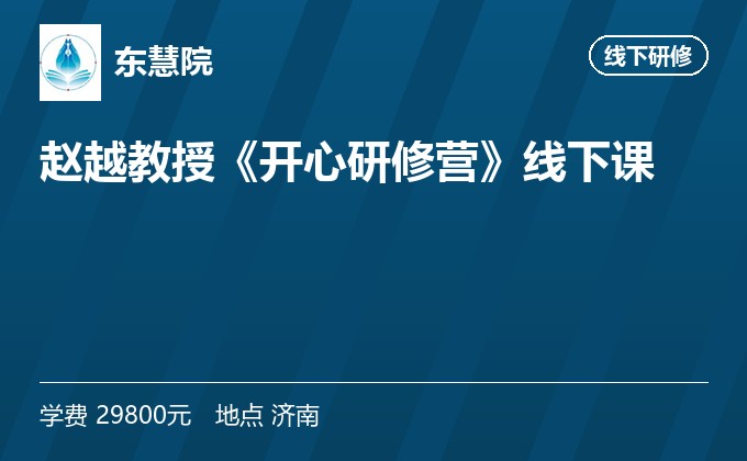 赵越教授《开心研修营》线下课