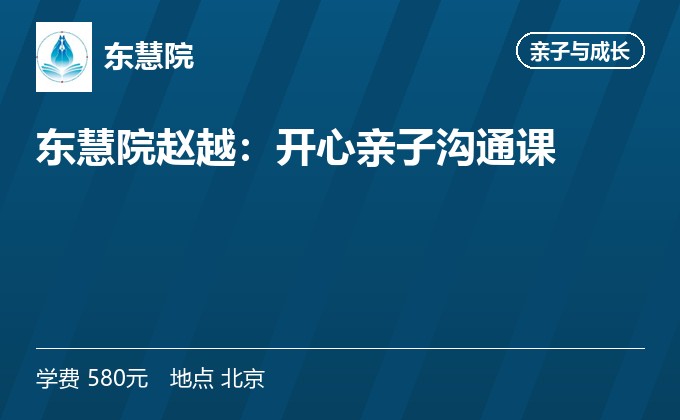 东慧院赵越:开心亲子沟通课