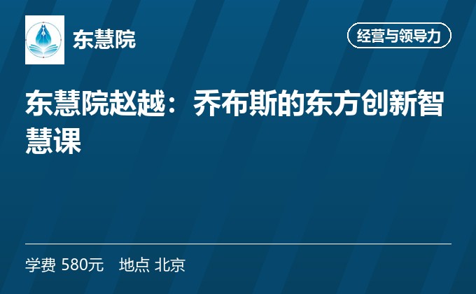 东慧院赵越:乔布斯的东方创新智慧课