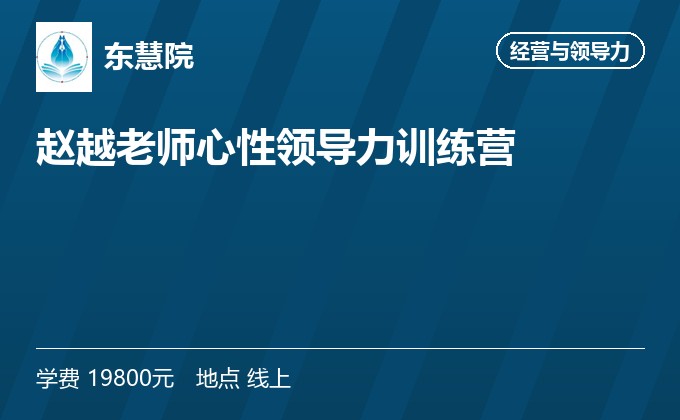 赵越老师心性领导力训练营