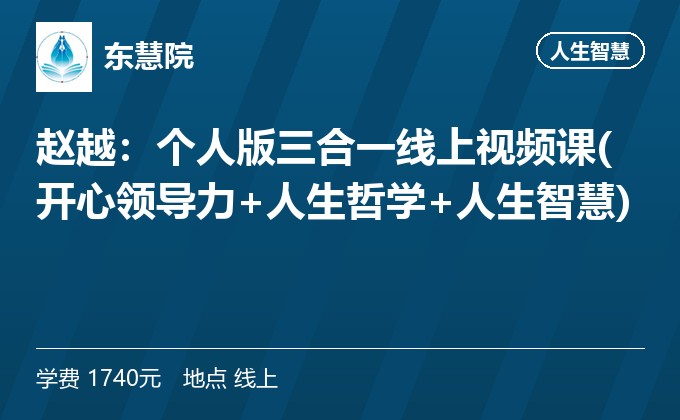 赵越:个人版三合一线上视频课(开心领导力+人生哲学+人生智慧)
