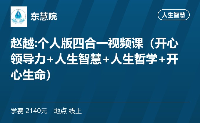 赵越:个人版四合一视频课(开心领导力+人生智慧+人生哲学+开心生命)