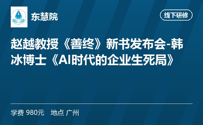 赵越教授《善终》新书发布会-韩冰博士《AI时代的企业生死局》