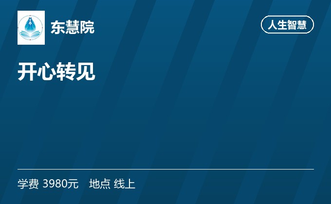 开心转见