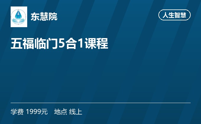 五福临门5合1课程