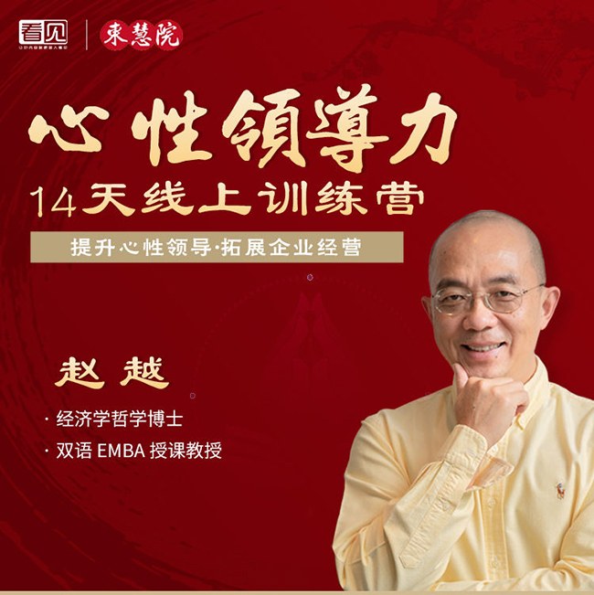 赵越老师心性领导力训练营