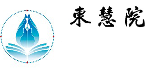 东慧院