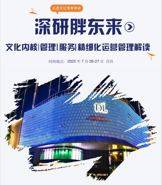 《走进百亿零售神话--胖东来文化内核、管理、服务、运营管理及标准化建设过程全面解读》课程