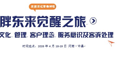胖东来觉醒之旅 ——文化管理客户理念服务意识及客诉处理解读