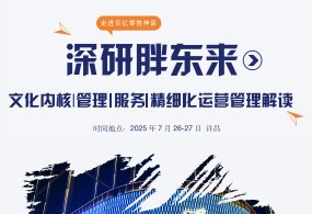 《走进百亿零售神话--胖东来文化内核、管理、服务、运营管理及标准化建设过程全面解读》课程