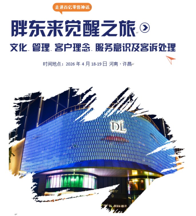 胖东来觉醒之旅 ——文化管理客户理念服务意识及客诉处理解读