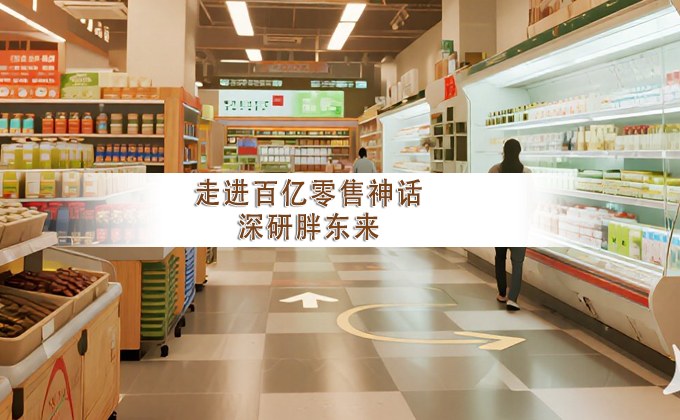 东曜商学走进百亿零售神话深研胖东来研学课程