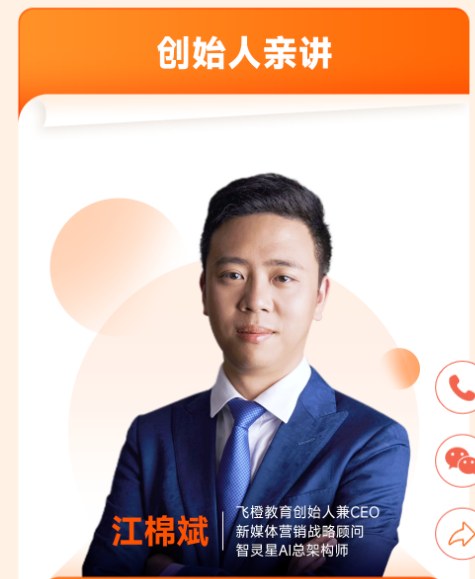 飞橙教育 AI 新媒体标杆战略课程