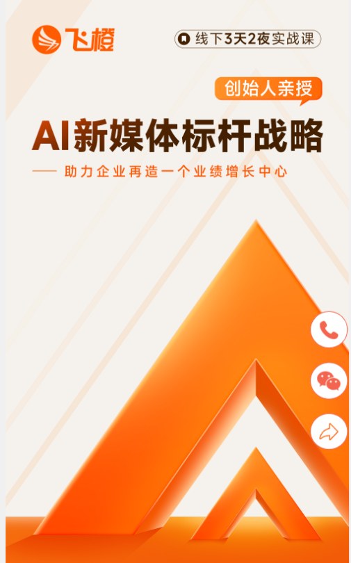 飞橙教育 AI 新媒体标杆战略课程