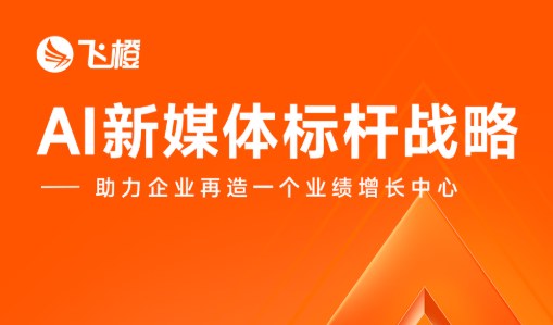 飞橙教育 AI 新媒体标杆战略课程